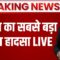 Air India Plane Crash LIVE | Ahmedabad Plane Crash LIVE: भारत का सबसे बड़ा प्लेन हादसा