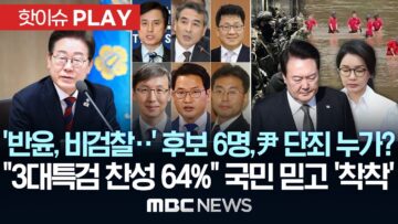‘반윤, 비검찰..’ 후보 6명, 尹 단죄 누가? “3대특검 찬성 64%” 국민 믿고 ‘착착’- [핫이슈PLAY] MBC뉴스 2025년 6월 12일