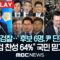 ‘반윤, 비검찰..’ 후보 6명, 尹 단죄 누가? “3대특검 찬성 64%” 국민 믿고 ‘착착’- [핫이슈PLAY] MBC뉴스 2025년 6월 12일