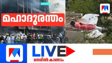 Ahmedabad Plane Crash Live Updates | അഹമ്മദാബാദ് വിമാനാപകടം ​| Plane Crash India