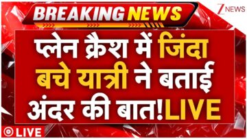 Ahmedabad Plane Crash News LIVE : प्लेन क्रैश में जिंदा बचे यात्री ने जो बताया सब हैरान!| Breaking