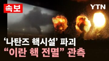 [속보] 이스라엘 폭격에 ‘나탄즈 핵시설’ 파괴…트럼프 “이란 핵 프로그램 보존 불투명” / YTN