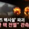 [속보] 이스라엘 폭격에 ‘나탄즈 핵시설’ 파괴…트럼프 “이란 핵 프로그램 보존 불투명” / YTN