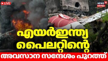 Ahmedabad Plane Crash LIVE | Air India pilot’s final message revealed |Air India Plane Crash | AI171