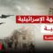 مباشر │ عاجل │ سلاح الجو الإسرائيلي يبدأ سلسلة غارات جديدة على إيران