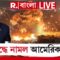 Donald Trump on War LIVE | এবার সরাসরি যুদ্ধে নেমে গেল আমেরিকা! এ কী বলে দিলেন ট্রাম্প?