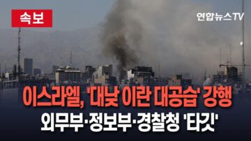 [🔴속보] 이스라엘, ‘대낮 이란 대공습’ 강행…정보부·테헤란 경찰청 ‘타깃’ / 연합뉴스TV(YonhapnewsTV)