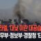 [🔴속보] 이스라엘, ‘대낮 이란 대공습’ 강행…정보부·테헤란 경찰청 ‘타깃’ / 연합뉴스TV(YonhapnewsTV)