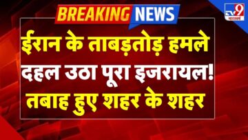 Iran Attack on Israel Live : ईरान के ताबड़तोड़ हमले, दहल उठा पूरा इजरायल! | Netanyahu | TV9