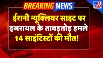 Israel Attack on Iran Live :इजरायल के ताबड़तोड़ हमले,ईरानी परमाणु ठिकाने तबाह! | Netanyahu | TV9