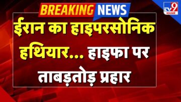 Iran Hypersonic Missile Attack on Israel LIVE: ईरान का हाइपरसोनिक हथियार, हाइफा पर ताबड़तोड़ प्रहार