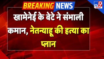 Iran Big Attack on Netanyahu LIVE: खामेनेई के बेटे ने संभाली कमान, नेतन्याहू की हत्या का प्लान- TV9