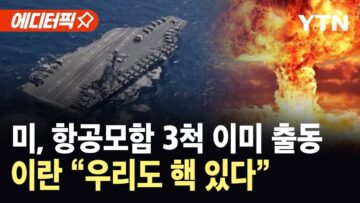 [에디터픽] “미국만 가능한 일”…이스라엘-이란, 핵 심장부 타격 ‘골든타임’ 미군은 “준비 완료” / YTN