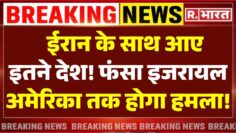 Israel Iran War Updates LIVE: ईरान के साथ आ गए इतने देश! फंसा इजरायल | America | Russia | China