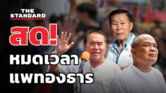 สด! นัดชุมนุมใหญ่ รวมพลังแผ่นดิน หมดเวลาแพทองธาร | THE STANDARD