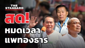 สด! นัดชุมนุมใหญ่ รวมพลังแผ่นดิน หมดเวลาแพทองธาร | THE STANDARD