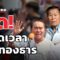 สด! นัดชุมนุมใหญ่ รวมพลังแผ่นดิน หมดเวลาแพทองธาร | THE STANDARD
