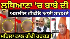 Ludhiana ‘ਚ ਬਾਬੇ ਦੀ ਅਸ਼ਲੀਲ ਵੀਡੀਓ ਆਈ ਸਾਹਮਣੇ, Baba Shankranand Bhuri ਵਾਲਾ ਹੋਇਆ ਫ਼ਰਾਰ | N18L