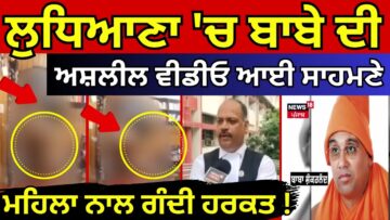 Ludhiana ‘ਚ ਬਾਬੇ ਦੀ ਅਸ਼ਲੀਲ ਵੀਡੀਓ ਆਈ ਸਾਹਮਣੇ, Baba Shankranand Bhuri ਵਾਲਾ ਹੋਇਆ ਫ਼ਰਾਰ | N18L