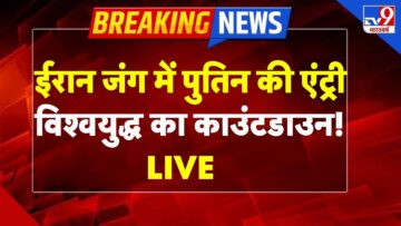 Israel-Iran War Live :ईरान जंग में पुतिन की एंट्री, महायुद्ध का काउंटडाउन! – TV9 | Donald Trump
