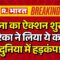 Breaking News LIVE :सेना का ऐक्शन शुरू! अमेरिका ने लिया ये कदम ? दुनिया में हड़कंप! | Iran Israel War