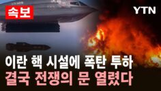 [속보] 이란 핵 시설에 폭탄 투하…결국 전쟁의 문 열렸다 / YTN