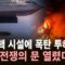 [속보] 이란 핵 시설에 폭탄 투하…결국 전쟁의 문 열렸다 / YTN