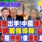 川普出手打伊朗 中國”躺著贏”!伊朗”最強導彈”重擊 以色列破防! 殲-15掛彈起飛驅離外機!俄羅斯重擊烏軍|【國際直球對決】20250622完整版 @全球大視野Global_Vision