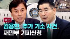 [LIVE] [속보] 김용현, 추가 기소 사건 재판부 기피신청 [이슈PLAY] / JTBC News