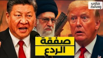 الصين ترد على ترمب من قلب طهران.. صفقة الردع