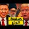 الصين ترد على ترمب من قلب طهران.. صفقة الردع