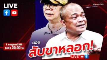 LIVE [สด]🔴จตุพร พรหมพันธุ์⭕ตอน สับขาหลอก!✨8 กรกฎาคม 2568💫✨