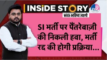 INSIDE STORY: SI भर्ती पर हाईकोर्ट का सख्त निर्देश, इस काम से भर्ती रद्द का निकलेगा आदेश ?