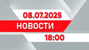 Выпуск новостей 18:00 от 08.07.2025