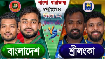 বাংলাদেশ বনাম শ্রীলংকা ওয়ানডে ৩ ইফাত রনি স্কোর আপডেট ধারাভাষ্য আড্ডা ban vs sl ⁨@tigersbdtv⁩