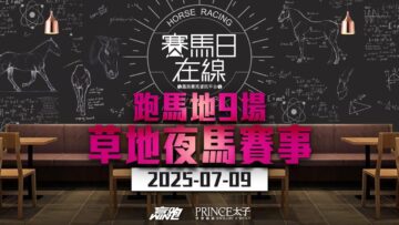 #賽馬日在線｜跑馬地9場 草地夜馬賽事｜2025-07-09｜賽馬直播｜香港賽馬｜主持：黃以文、仲達、安西及Win 推介馬：棟哥、叻姐、Will及Key｜@WHR-HK