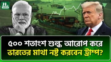 মোদির গদিতে আ-গু-ন লাগাচ্ছে আমেরিকা! | NTV News