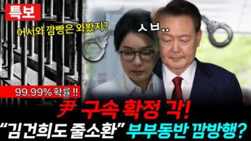 99.99%확률!! 尹 구속 확정 각! “김건희도 줄소환” 부부동반 깜빵행? (이원재 전예현 이강윤 신유진) #끝장뉴스 #특집 #특보 (0709_수)