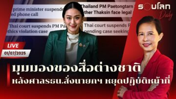 [LIVE] มุมมองสื่อต่างชาติหลังศาลสั่งนายกฯ หยุดปฏิบัติหน้าที่ | รอบโลก Daily 01/07/25