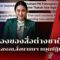 [LIVE] มุมมองสื่อต่างชาติหลังศาลสั่งนายกฯ หยุดปฏิบัติหน้าที่ | รอบโลก Daily 01/07/25