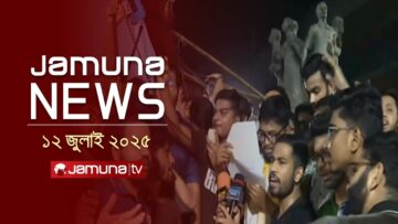 যমুনা নিউজ | Latest News Headline and Bulletin | Jamuna News | 1 AM | 12 July 2025 | Jamuna TV