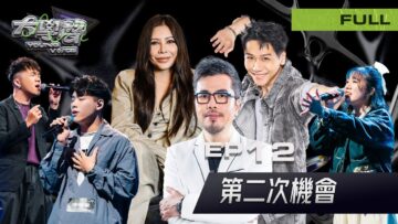 🎤【EP12完整版｜第二次機會】大學聲 YOUNG VOICE｜遺珠回歸現場・重修生全開唱 & 游泳教練上岸教呼吸🏊‍♂️🎶