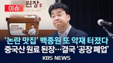 [이슈] 더본코리아 ‘농지법 위반’ 논란 예산 백석공장 운영 종료/2025년 7월 11일(금)/KBS