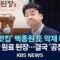 [이슈] 더본코리아 ‘농지법 위반’ 논란 예산 백석공장 운영 종료/2025년 7월 11일(금)/KBS