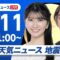 【ライブ】最新天気ニュース・地震情報 2025年7月11日(金)／西日本太平洋側を中心に雨〈ウェザーニュースLiVEムーン・駒木 結衣／宇野沢 達也〉