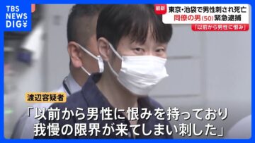 【速報】池袋サンシャインの法律事務所で30代男性が喉など複数回刺され死亡　男（50）を殺人未遂の疑いで緊急逮捕　警視庁｜TBS NEWS DIG