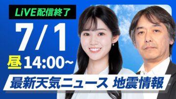 【ライブ配信終了】最新天気ニュース・地震情報 2025年7月1日(火)／西日本や東海は猛暑で7月スタート　関東など雷雨注意〈ウェザーニュースLiVEアフタヌーン・青原桃香／宇野沢達也〉