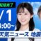 【ライブ配信終了】最新天気ニュース・地震情報 2025年7月1日(火)／西日本や東海は猛暑で7月スタート　関東など雷雨注意〈ウェザーニュースLiVEアフタヌーン・青原桃香／宇野沢達也〉